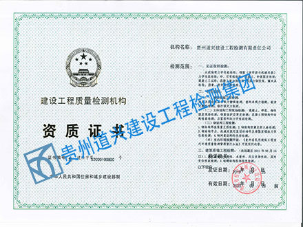 建設(shè)工程質(zhì)量檢測(cè)機(jī)構(gòu)資質(zhì)證書(shū)