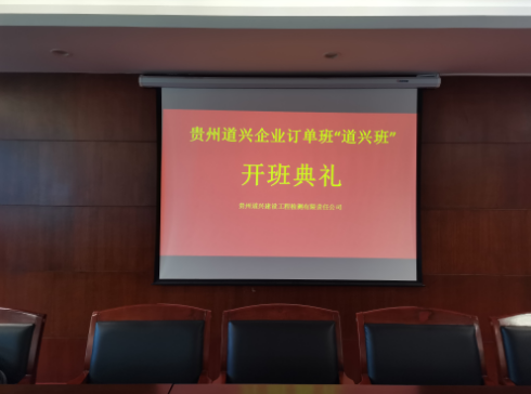 貴州道興建設(shè)工程檢測(cè)有限責(zé)任公司企業(yè)訂單班“道興班”開(kāi)班典禮
