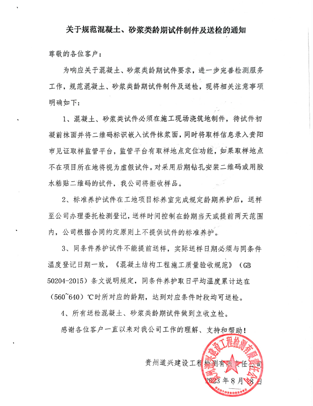 關(guān)于規(guī)范混凝土、砂漿類齡期試件制件及送檢的通知