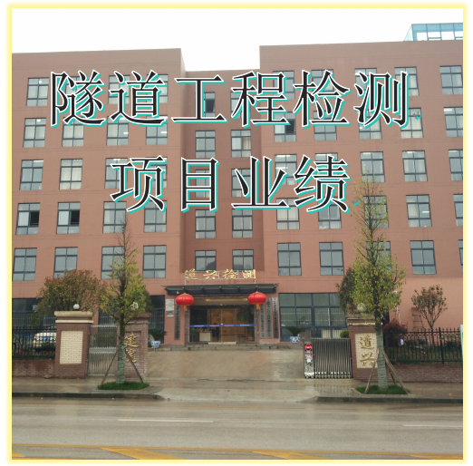 隧道工程檢測(cè)